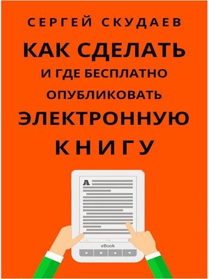 cover image of Как Сделать и Где Бесплатно Опубликовать Электронную Книгу